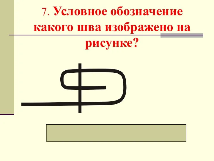 7. Условное обозначение какого шва изображено на рисунке? Шов вподгибку с закрытым срезом