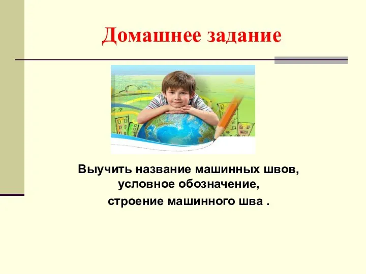 Домашнее задание Выучить название машинных швов, условное обозначение, строение машинного шва .