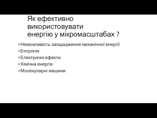 Як ефективно використовувати енергію у мікромасштабах ? Неможливість заощадження механічної енергії