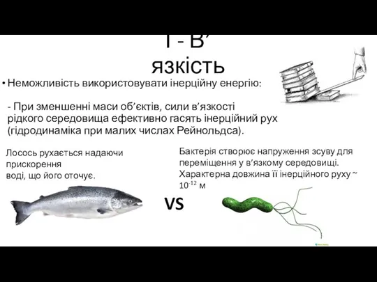 І - В’язкість Неможливість використовувати інерційну енергію: - При зменшенні маси