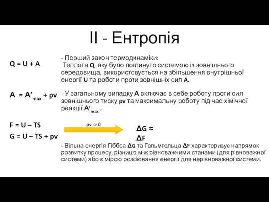 ІІ - Ентропія Q = U + A - Перший закон