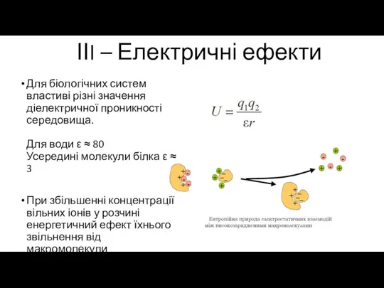 ІІI – Електричні ефекти Для біологічних систем властиві різні значення діелектричної