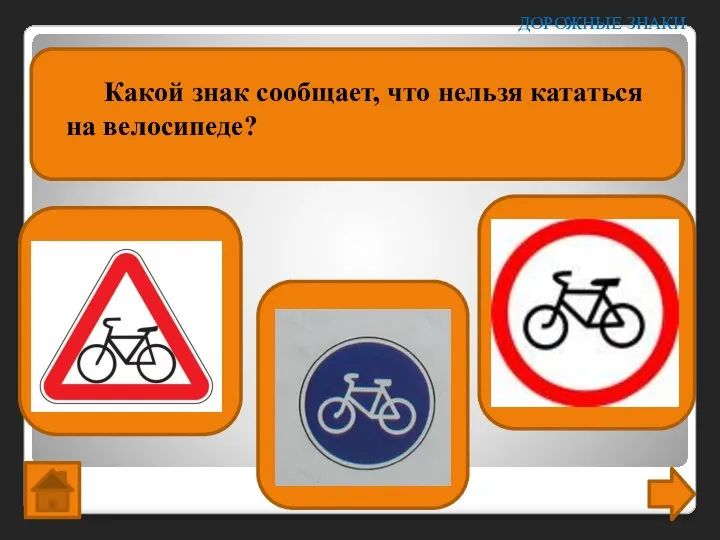 Какой знак сообщает, что нельзя кататься на велосипеде? ДОРОЖНЫЕ ЗНАКИ