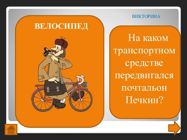 На каком транспортном средстве передвигался почтальон Печкин? ВИКТОРИНА ВЕЛОСИПЕД