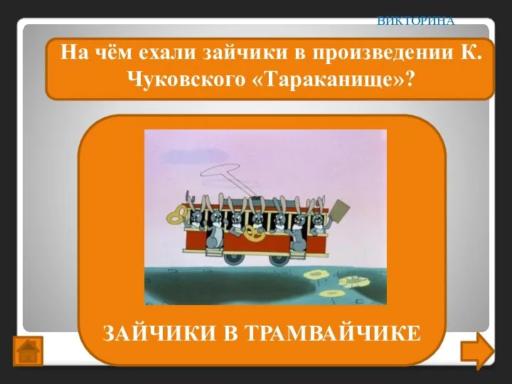 На чём ехали зайчики в произведении К.Чуковского «Тараканище»? ВИКТОРИНА ЗАЙЧИКИ В ТРАМВАЙЧИКЕ