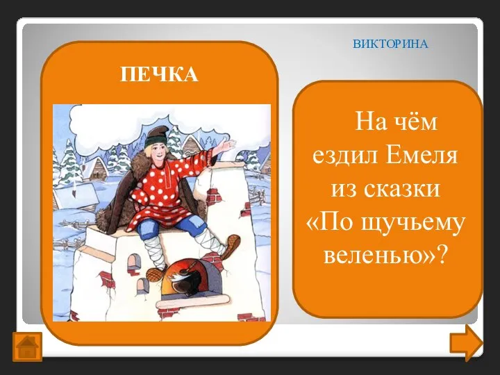 На чём ездил Емеля из сказки «По щучьему веленью»? ВИКТОРИНА ПЕЧКА