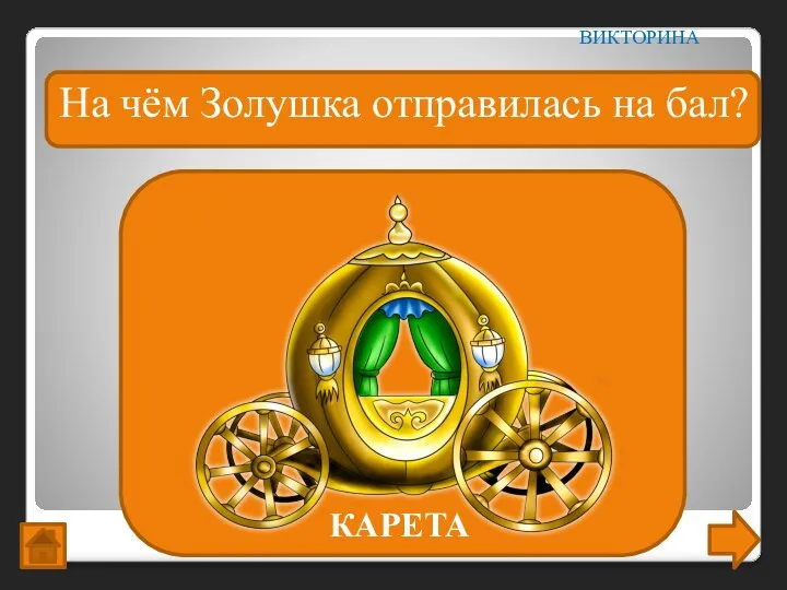 На чём Золушка отправилась на бал? ВИКТОРИНА КАРЕТА