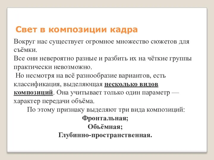 Свет в композиции кадра Вокруг нас существует огромное множество сюжетов для