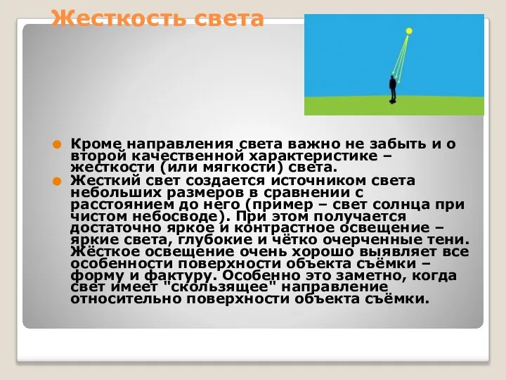 Жесткость света Кроме направления света важно не забыть и о второй