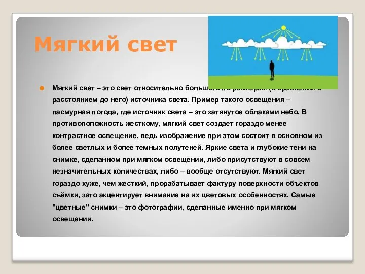 Мягкий свет Мягкий свет – это свет относительно большого по размерам