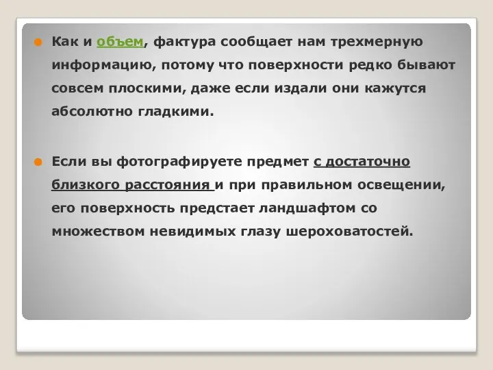 Как и объем, фактура сообщает нам трехмерную информацию, потому что поверхности