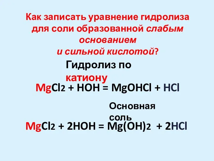 MgCl2 + 2HOH = Mg(OH)2 + 2HCl MgCl2 + HOH =