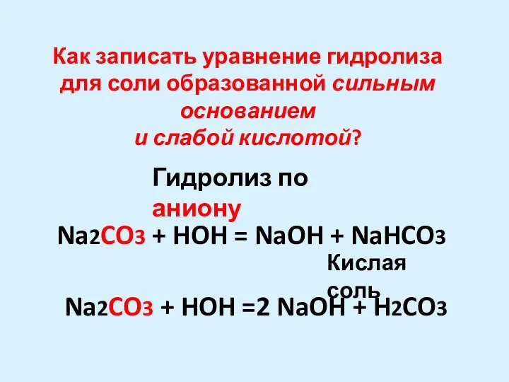 Na2CO3 + HOH =2 NaOH + H2CO3 Na2CO3 + HOH =