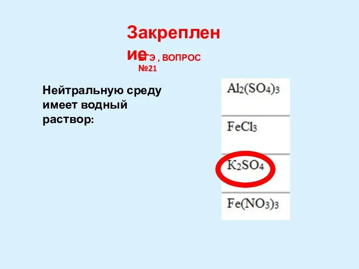 Нейтральную среду имеет водный раствор: ЕГЭ , ВОПРОС №21 Закрепление