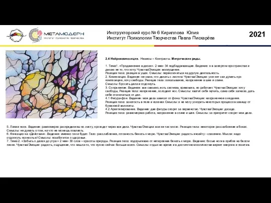 2.4 Нейрокомпозиция. Нюансы – Контрасты. Метрические ряды. 1. Тема1. «Продвижение в