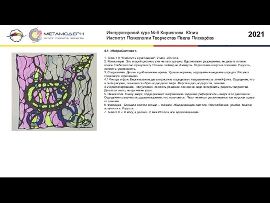 4.1 «НейроСкетчинг». 1. Тема 1.0: "Смелость в рисовании". 2 мин. -20