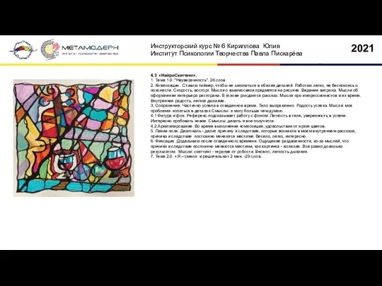 4.3 «НейроСкетчинг». 1. Тема 1.0: "Неуверенность". 26 слов. 2. Композиция. Ставлю