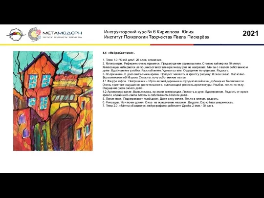 4.4 «НейроСкетчинг». 1. Тема 1.0: "Свой дом". 26 слов, сомнения. 2.