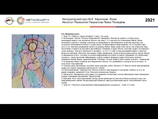 4.5 «НейроСкетчинг». 1. Тема 1.0: "Работа с лицом человека". 2 мин.