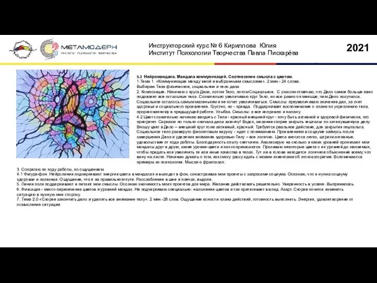 5.2 Нейромандала. Мандала коммуникаций. Соотнесение смысла с цветом. 1.Тема 1. «Коммуникация