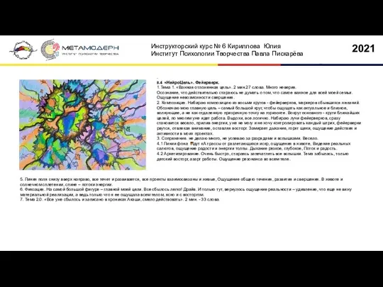 . 8.4 «НейроЦель». Фейерверк. 1.Тема 1. «Важная отложенная цель». 2 мин.27