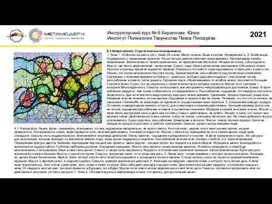 . 9.1 Нейротайминг. Стратегическое планирование. 1. Тема 1. «События на шесть