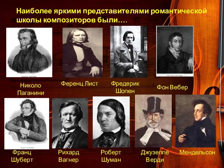 Наиболее яркими представителями романтической школы композиторов были…. Николо Паганини Ференц Лист