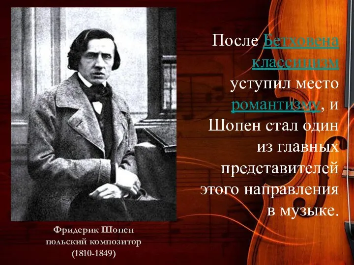 После Бетховена классицизм уступил место романтизму, и Шопен стал один из