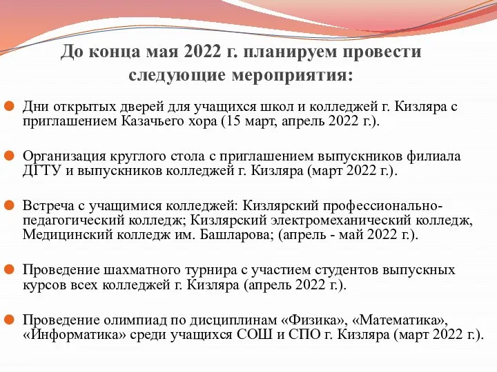 До конца мая 2022 г. планируем провести следующие мероприятия: Дни открытых