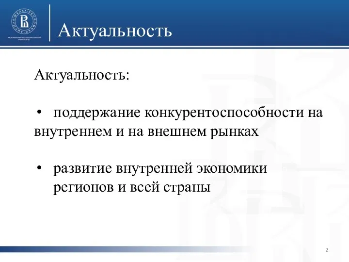 фото фото фото Актуальность Актуальность: поддержание конкурентоспособности на внутреннем и на