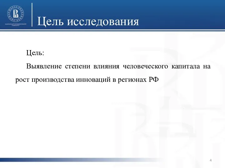 Цель исследования фото фото фото Цель: Выявление степени влияния человеческого капитала