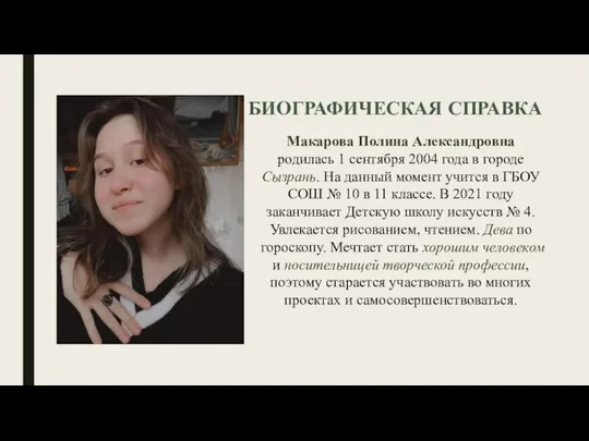 БИОГРАФИЧЕСКАЯ СПРАВКА Макарова Полина Александровна родилась 1 сентября 2004 года в