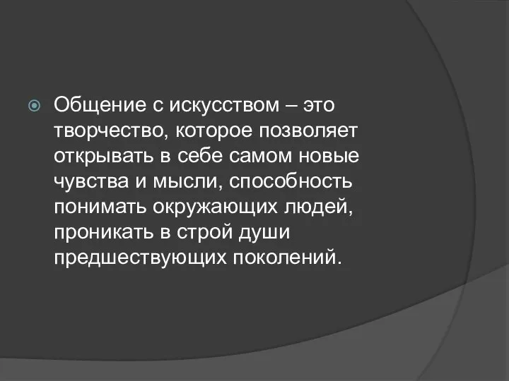 Общение с искусством – это творчество, которое позволяет открывать в себе