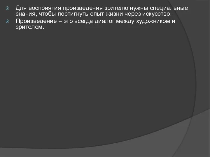 Для восприятия произведения зрителю нужны специальные знания, чтобы постигнуть опыт жизни