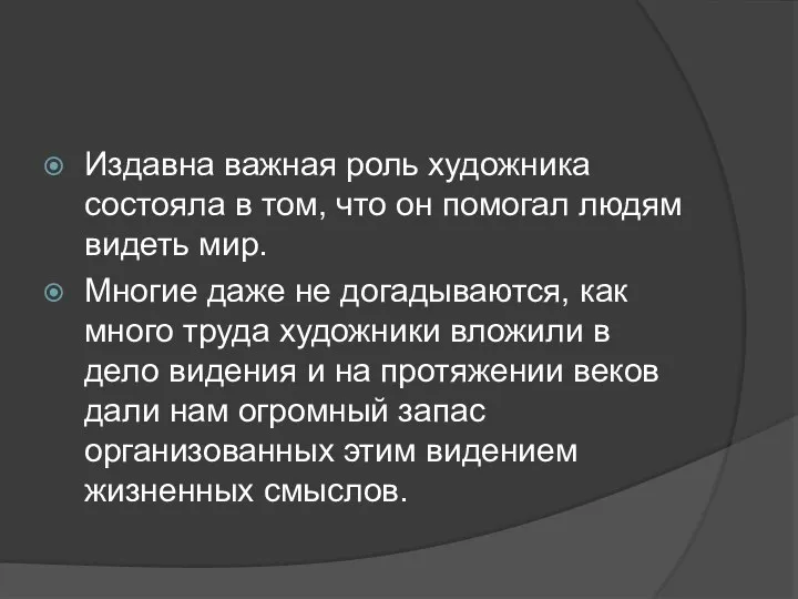 Издавна важная роль художника состояла в том, что он помогал людям