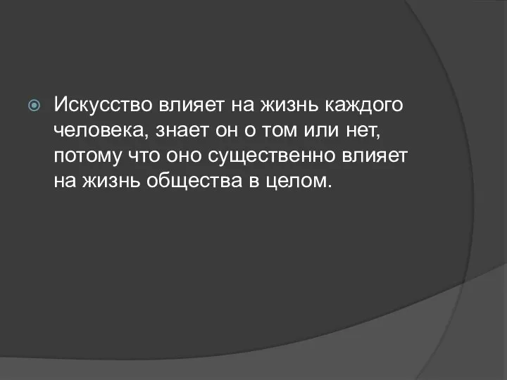 Искусство влияет на жизнь каждого человека, знает он о том или