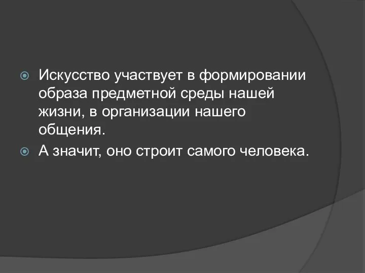 Искусство участвует в формировании образа предметной среды нашей жизни, в организации