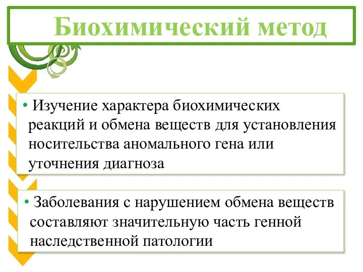 Биохимический метод Изучение характера биохимических реакций и обмена веществ для установления