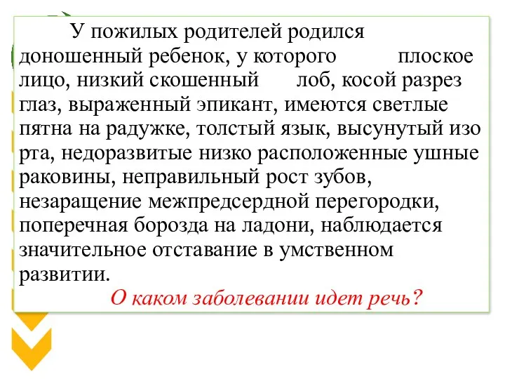 У пожилых родителей родился доношенный ребенок, у которого плоское лицо, низкий