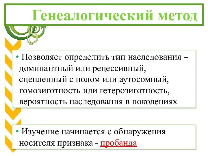 Генеалогический метод Позволяет определить тип наследования – доминантный или рецессивный, сцепленный