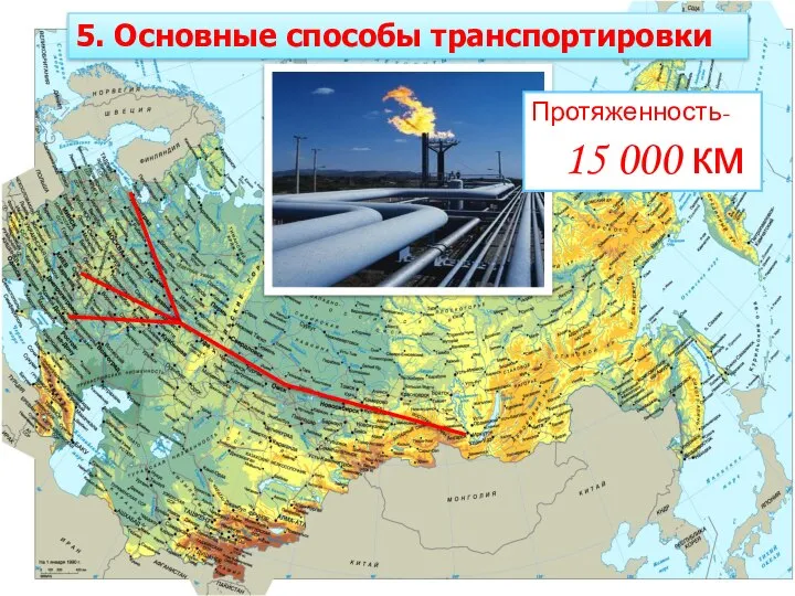 Нефтепроводы Протяженность- 48 000км. Центр нефтепроводной системы Альметьевск 5. Основные способы транспортировки Протяженность- 15 000 км