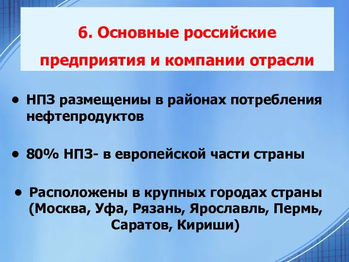 6. Основные российские предприятия и компании отрасли НПЗ размещениы в районах