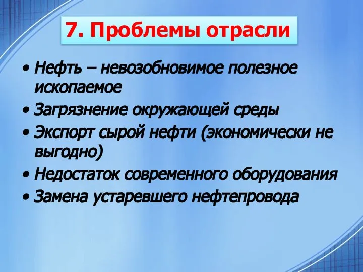 Нефть – невозобновимое полезное ископаемое Загрязнение окружающей среды Экспорт сырой нефти