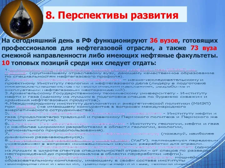 8. Перспективы развития На сегодняшний день в РФ функционируют 36 вузов,