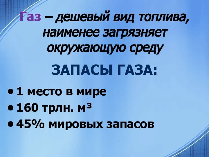 Газ – дешевый вид топлива, наименее загрязняет окружающую среду 1 место