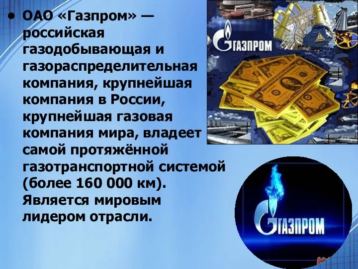 ОАО «Газпром» — российская газодобывающая и газораспределительная компания, крупнейшая компания в