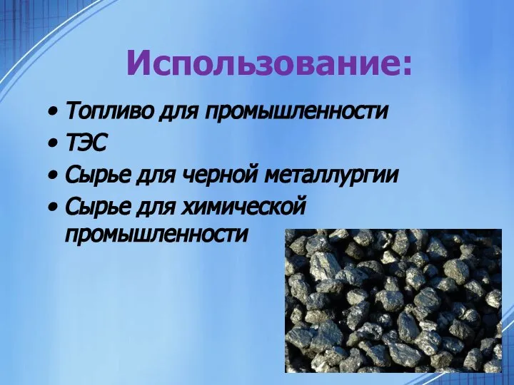 Использование: Топливо для промышленности ТЭС Сырье для черной металлургии Сырье для химической промышленности