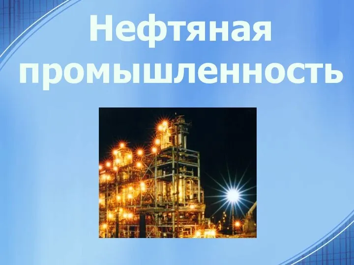 Нефтяная промышленность