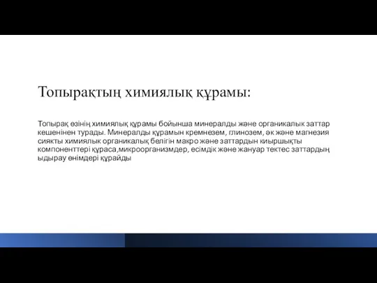 Топырақтың химиялық құрамы: Топырақ өзінің химиялық құрамы бойынша минералды және органикалык