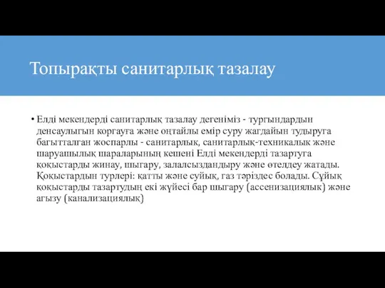 Топырақты санитарлық тазалау Елдi мекендердi санитарлық тазалау дегенiмiз - тургындардын денсаулыгын